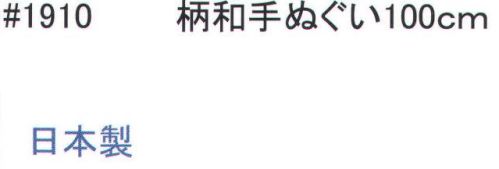 福徳産業 1910-A 柄 和手ぬぐい 100cm 手ぬぐいの活用方法。◎汗を拭く・・・吸汗性抜群で乾きがはやい。◎頭に巻く・・・日よけ防止に。◎首に巻く・・・汗を吸汗＆日よけ防止。◎口にあてる・・・マスク代わりに。◎ストレッチ・・・両手でひっぱり体をほぐす。◎物を包む・・・なんでも包んでラッピング。※他の柄は「1910-B」に掲載しております。※この商品はご注文後のキャンセル、返品及び交換は出来ませんのでご注意下さい。※なお、この商品のお支払方法は、先振込（代金引換以外）にて承り、ご入金確認後の手配となります。 サイズ／スペック